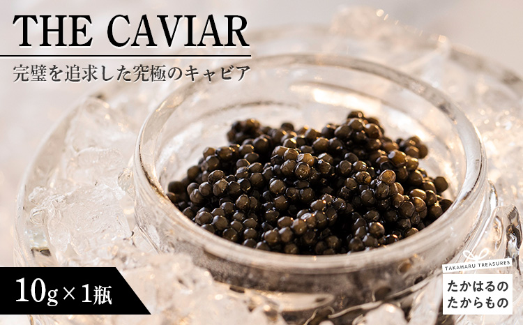 THE・CAVIAR(ザ・キャビア)　10g　 TF0485-P00066