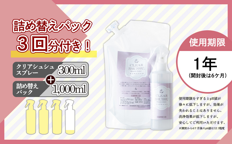 頑固な油汚れが面白いくらい落ちる》アルカリ電解水「クリアシュシュ」詰め替えパック付き 除菌による消臭効果で嫌なニオイを元から絶つ洗浄スプレー TF0213