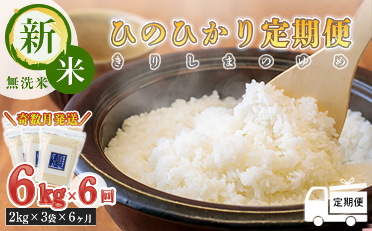 【令和6年産 新米：奇数月定期便】霧島湧水が育む きりしまのゆめ「ひのひかり」無洗米 6kg×6回  2024年産　TF0583-P00026