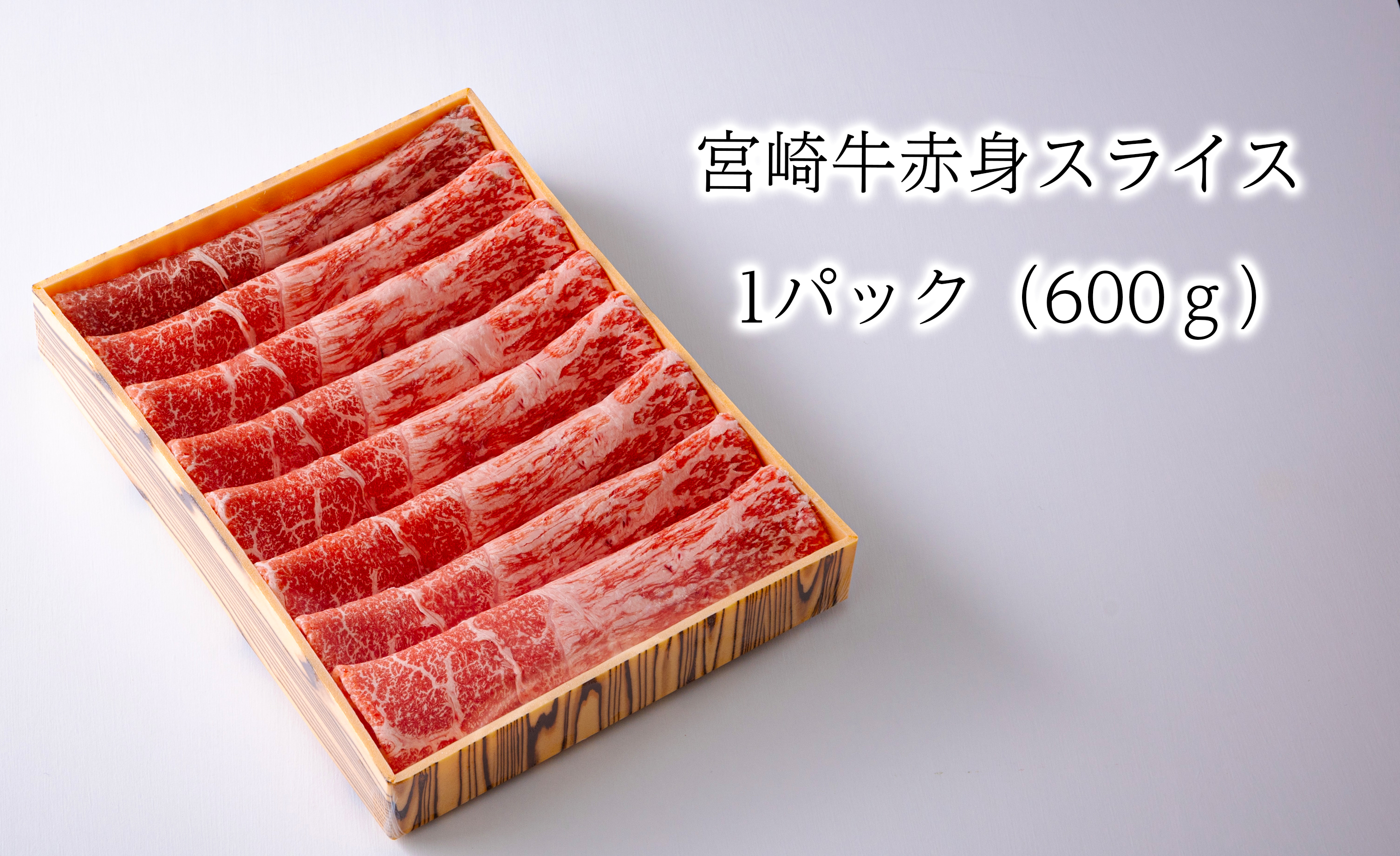 日本一美味しい「宮崎牛スライス」(600g) 加工後すぐに発送 霧島が育んだ和牛 [内閣総理大臣賞4回連続受賞 冷凍 新鮮 ギフト 贈答用 送料無料 ブランド牛 黒毛和牛 旨味 牛肉 お肉 宮崎県 高原町 故郷納税 12000円]　 TF0557-P00020