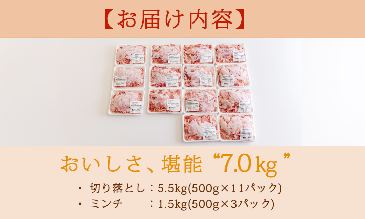 高原育ちの宮崎県産豚肉切り落とし＆ミンチ7kg おいしさお試しアレンジ色々 [夕食 お弁当 一人暮らし 万能食材 生姜焼き しゃぶしゃぶ ハンバーグ 餃子 肉巻き ミートソース 麻婆豆腐]TF0768-P00070