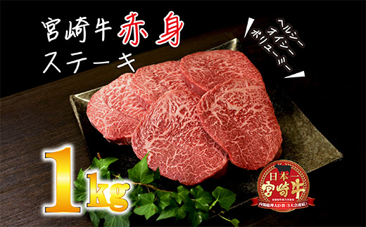 国産ブランド牛『宮崎牛赤身ステーキ』(1kg[200gx5枚])  黒毛和牛  TF0283