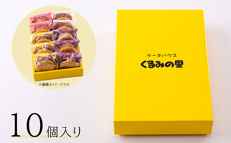 くるみの里の『ラムレーズンサンド』10個　 TF0405-P00010