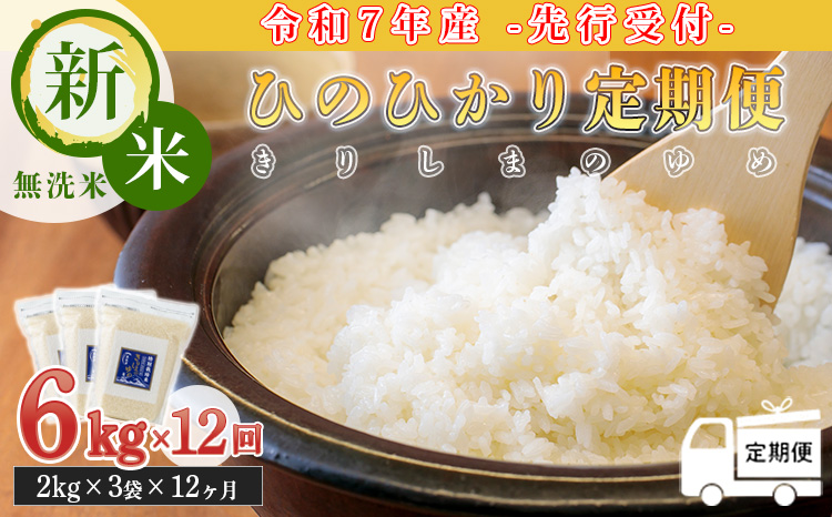 【令和7年産 新米：定期便 先行受付】 霧島湧水が育む「きりしまのゆめ」ヒノヒカリ 6kg×12回(12ヶ月連続配送) (特別栽培米・無洗米・真空チャック式) 　TF0634-P00026