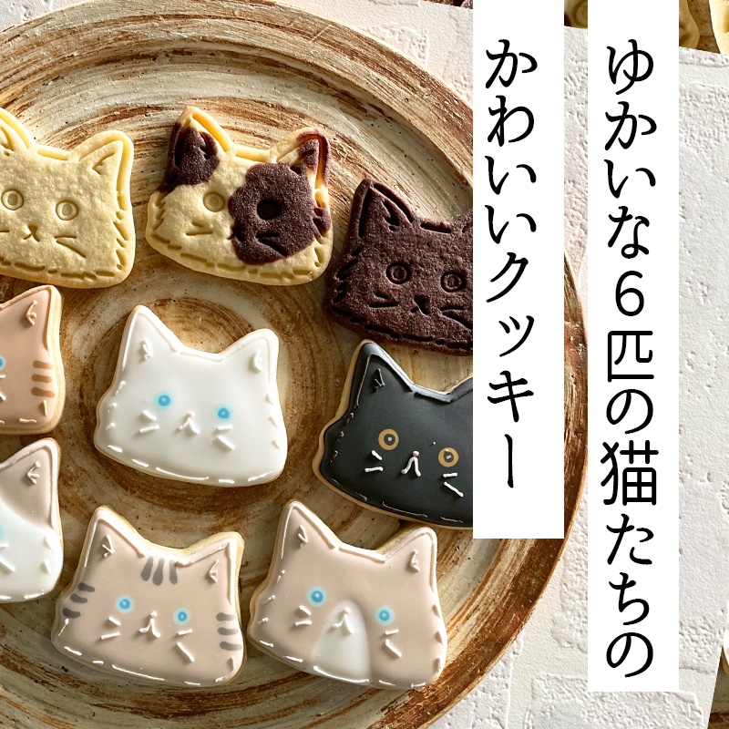 プチギフトに最適「猫のアイシングクッキーBOX」18枚 アイシングクッキー・バタークッキーセット TF0715