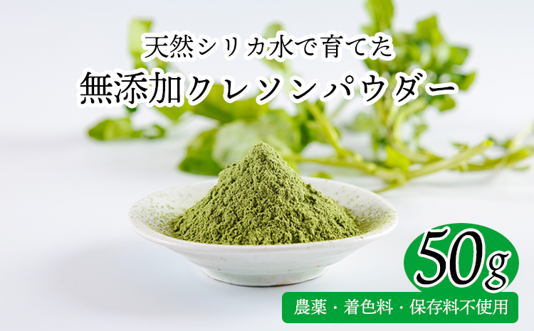 湧水育ちの高原町産天然クレソンパウダーTF0899-P00081