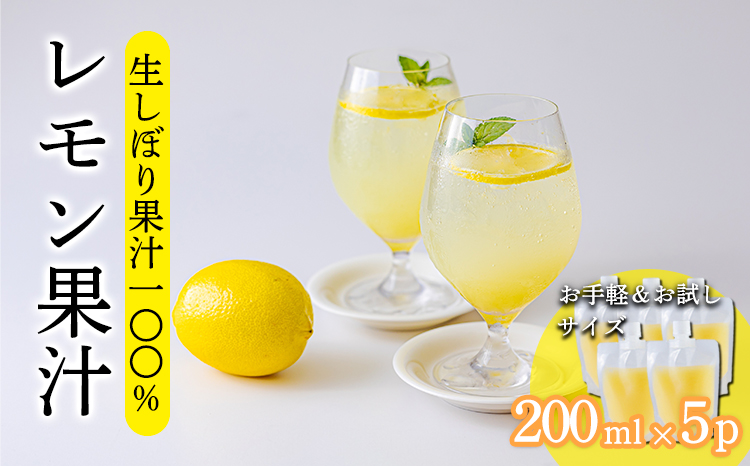 《ビタミンCが豊富!》レモンの生搾り果汁 200ml×5Ｐ 香酸柑橘 [保存料不使用 濃縮還元なし 非加熱製法 40000円 ワンストップオンライン] TF0872-P00074