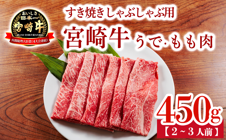 宮崎牛うで・ももスライス450g すき焼きしゃぶしゃぶ用（2～3人前） 内閣総理大臣賞4大会連続受賞のお肉 ブランド牛 黒毛和牛 大人気のヘルシーな牛肉 [和牛 国産 黒毛和牛] TF0901-P00020 [TF901]