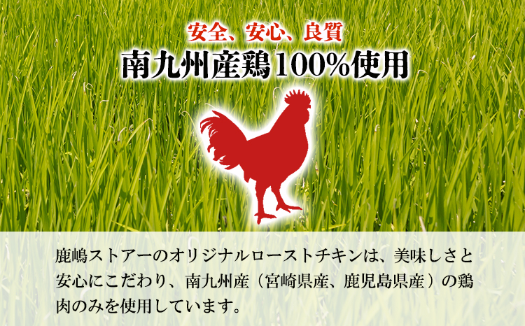 自家製タレで焼き上げた鹿嶋ストアーのこだわりローストチキン750g（250g×3本） TF0783-P00073