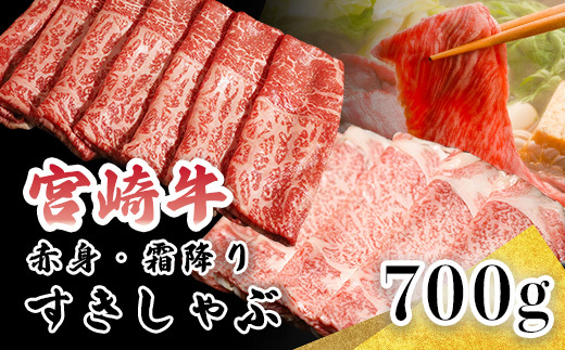 宮崎牛すき焼きしゃぶしゃぶ用赤身＆霜降りスライス（700g）　 TF0614