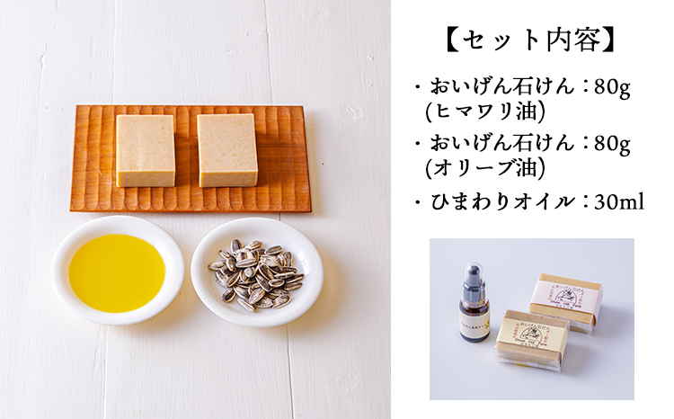 ストーンヒルファームのぎー(バターオイル)仕立ての石鹸＆自家製ひまわりオイルセット[ピュアオイル ヒマワリオイル オリーブオイル 美容 健康 天然成分 ワンストップオンライン] TF0806-P00021
