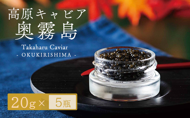 Takaharu Caviar(たかはるキャビア)『奥霧島』20g×5瓶セット　 TF0516-P00045