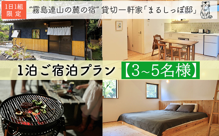 霧島連山の麓の宿 1棟貸切民泊「まるしっぽ邸」ご宿泊プラン（3～5名様分）TF0782-P00052