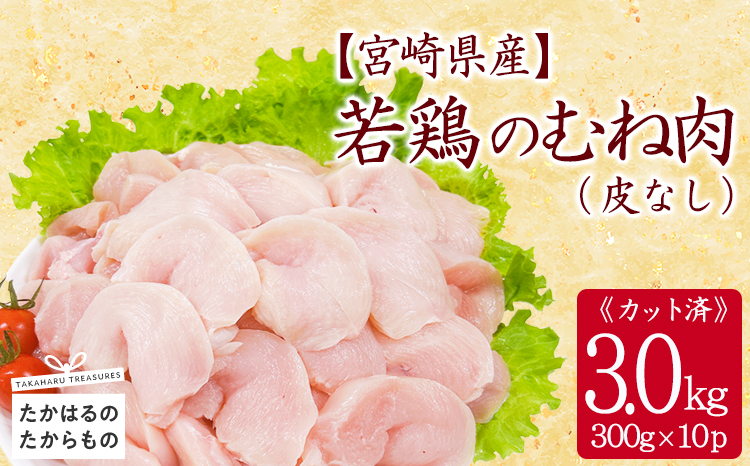 宮崎県産若鶏むね切り身（皮なし）3.0kg（300g×10P）　TF0838-P00063