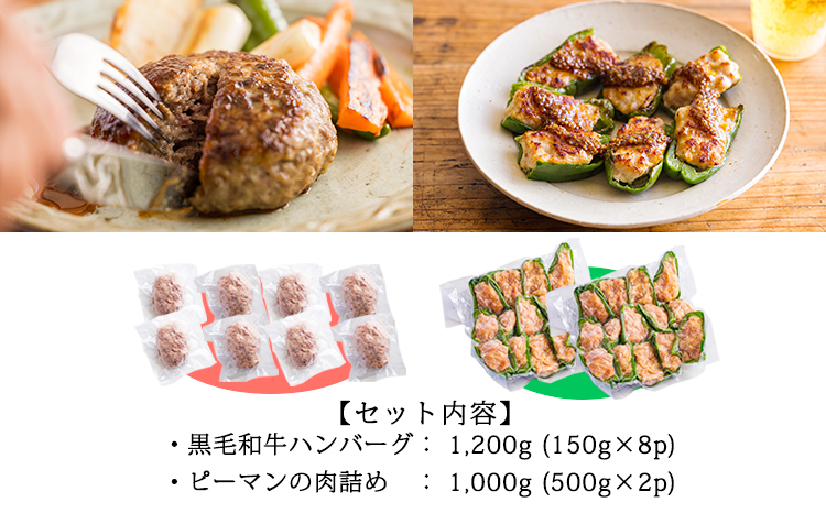 焼くだけ簡単! 国産素材のハンバーグ&ピーマンの肉詰めセット2.2kg(150g×8個＆500g×2袋) [個包装 小分け 国産 牛肉 豚肉 野菜 手づくり お惣菜 時短料理 簡単調理 送料無料 20000円 2万円] TF00813-P00064