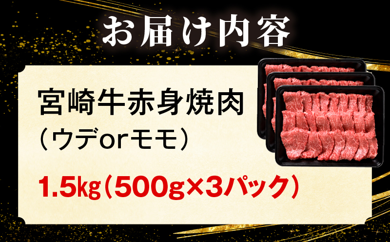「畜産農家応援」 宮崎牛赤身(ウデorモモ) 焼肉 【1.5kg】 2026年7月発送予定