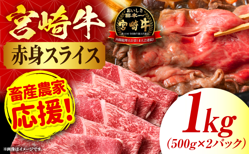 「畜産農家応援」 宮崎牛赤身(ウデorモモ) スライス 【1kg】 2026年7月発送予定