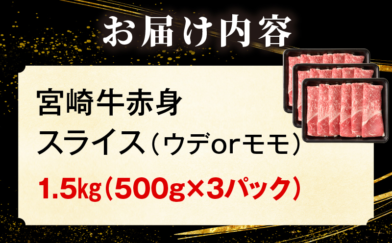 「畜産農家応援」 宮崎牛赤身(ウデorモモ) スライス 【1.5kg】 2026年7月発送予定