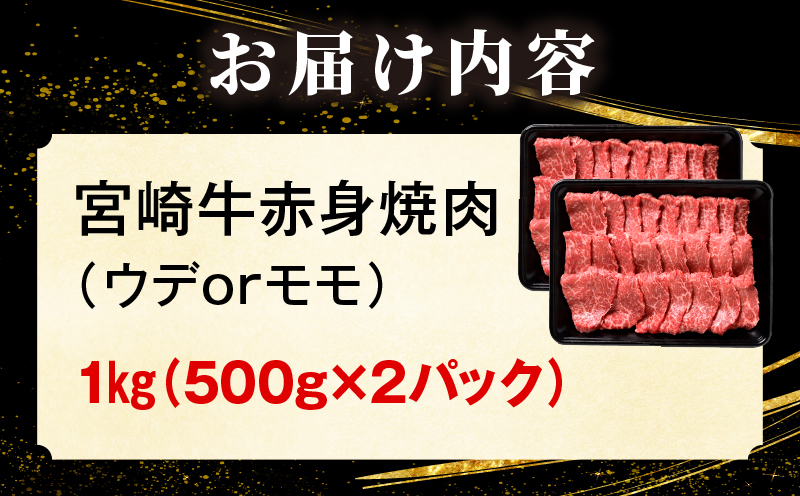「畜産農家応援」 宮崎牛赤身(ウデorモモ) 焼肉 【1kg】 2026年7月発送予定