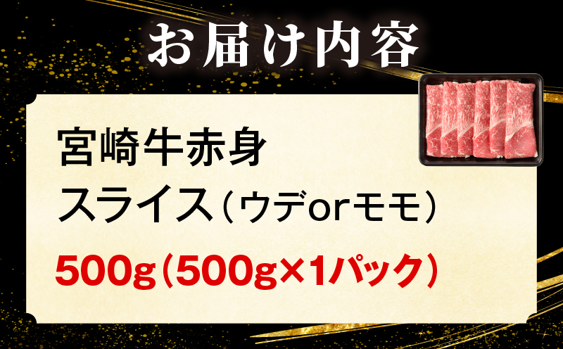 「畜産農家応援」宮崎牛赤身(ウデorモモ) スライス 【500g】 2026年7月発送予定