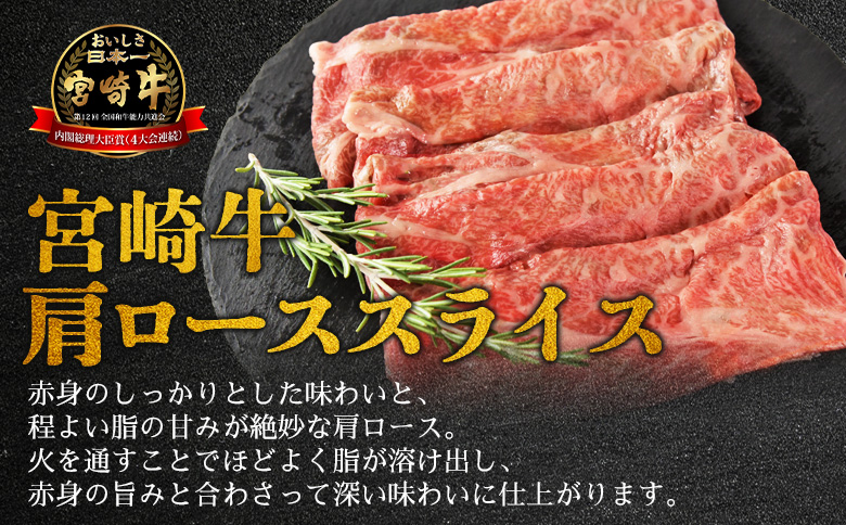 ＜宮崎牛特選 肩ローススライス 合計900g＞入金確認後、14営業日以内に順次発送 【 A5等級 ランク 最高等級 高級 お肉 和牛 黒毛和牛 ブランド牛 柔らかい 鍋 豪華 ごうか ご褒美 新鮮 鮮度 】