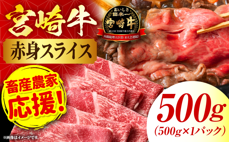 「畜産農家応援」宮崎牛赤身(ウデorモモ) スライス 【500g】 2026年7月発送予定