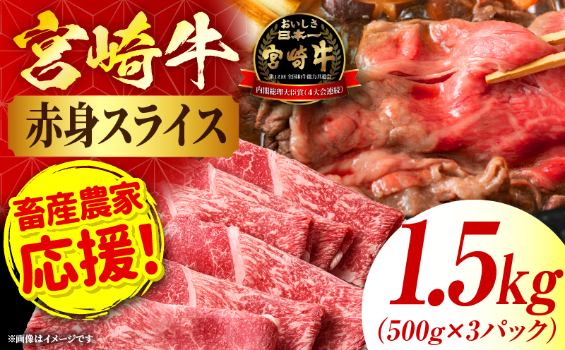 「畜産農家応援」 宮崎牛赤身(ウデorモモ) スライス 【1.5kg】 2026年7月発送予定