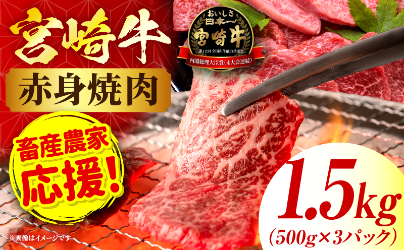 「畜産農家応援」 宮崎牛赤身(ウデorモモ) 焼肉 【1.5kg】 2026年7月発送予定