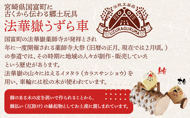 ＜法華嶽うずら車 キーホルダー＞入金確認後、翌月末迄に順次出荷します【玩具 おもちゃ 伝統工芸 木工品 郷土玩具 木製 手作り 和風 飾り 雑貨 宮崎県 国富町】