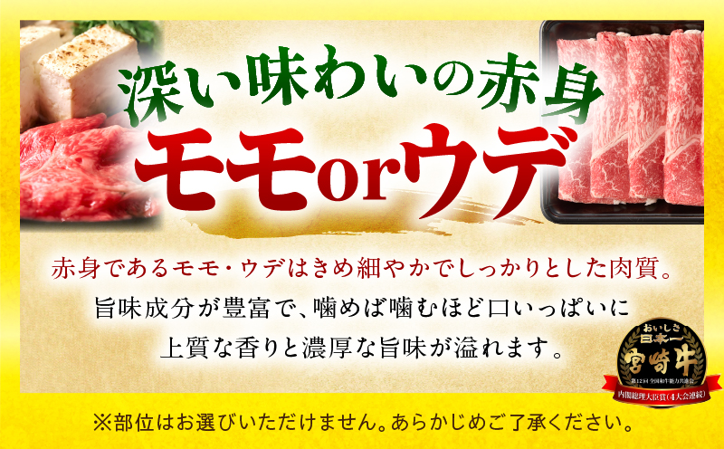 「畜産農家応援」宮崎牛赤身(ウデorモモ) スライス 【500g】 2026年7月発送予定