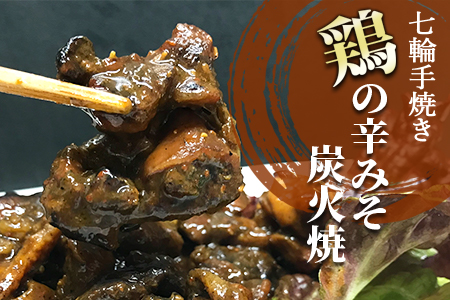 ＜大型七輪手焼 鶏の辛みそ炭火焼(50g×1パックセット)＞準備でき次第翌々月までに順次発送