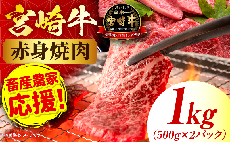 「畜産農家応援」 宮崎牛赤身(ウデorモモ) 焼肉 【1kg】 2026年7月発送予定