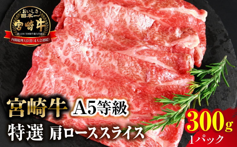 宮崎牛特選 肩ローススライス 合計300g（1パック）