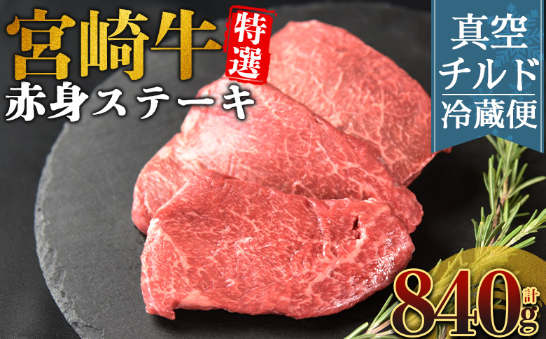 ＜【新鮮チルド】宮崎牛特選赤身ステーキ 合計840g＞入金確認後、14営業日以内に順次発送 【 A5等級 ランク 最高等級 高級 お肉 ステーキ 和牛 黒毛和牛 ブランド牛 真空パック 個包装 新鮮 鮮度 】