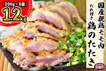 ＜国産親鶏モモ肉「鶏のたたき」1kg(200g×5袋)セット＞準備でき次第翌々月までに順次発送【 鶏 肉 鶏肉 国産 たたき タタキ もも肉 モモ肉 たれ付き 手焼き おつまみ つまみ 晩酌 】