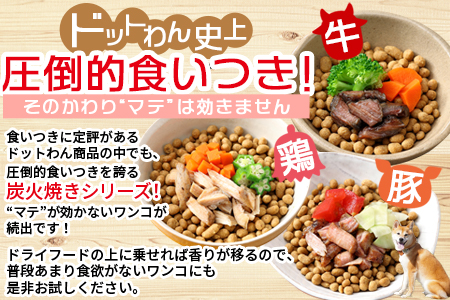 ＜愛犬用 ドットわん 炎の炭火焼き 牛豚鶏セット＞翌月末迄に順次出荷