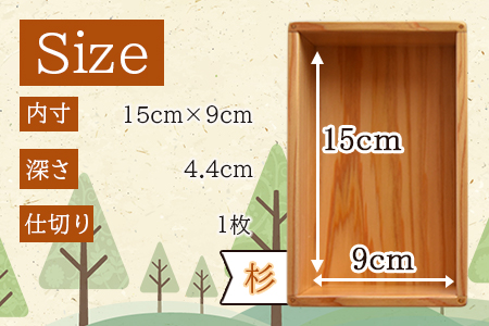 ＜【G】杉づくり弁当箱 一段 (15cm×9cm)＞翌月末迄に順次出荷