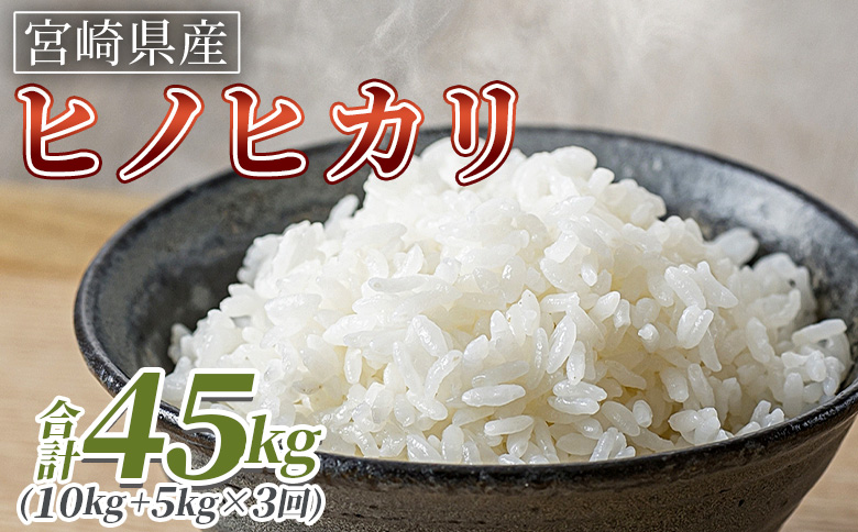 ＜3ヵ月定期便 宮崎県産米 ヒノヒカリ 15kg（合計45kg）＞入金確認後、翌月末迄に第一回目を発送【 コメ 米 お米 白米 ご飯 飯 炊き立て こめ ひのひかり 宮崎県 県産 粒 炊き込みご飯 おにぎり 主食 】