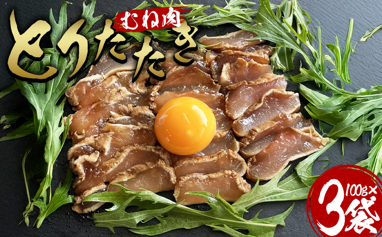 ＜とりたたき（むね） 合計300g（100g×3）＞入金確認後、翌月末までに出荷します 【ムネ肉 タタキ 鶏肉 鳥 鳥刺し 鶏刺し とりさし おつまみ おかず 郷土料理 親鶏 惣菜 晩酌 加工品 特産品 小分け 国産 宮崎県 国富町】