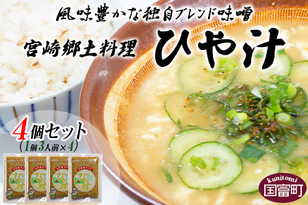 ＜宮崎郷土料理 冷や汁 4個セット＞翌月末迄に順次出荷