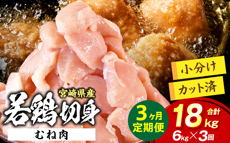 宮崎県産 若鶏切身 むね肉 6kg（300g×20袋）【3か月定期便】