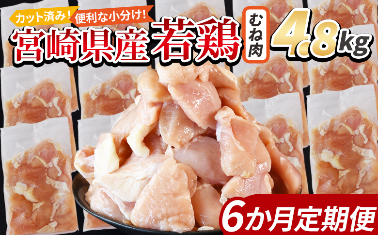 ＜宮崎県産若鶏切身 むね肉 4.8kg（300g×16袋）6か月定期便＞ 翌々月までに初回発送 【 からあげ 唐揚げ カレー シチュー BBQ 煮物 チキン南蛮 小分け おかず おつまみ お弁当 惣菜 時短 炒め物 簡単料理 】