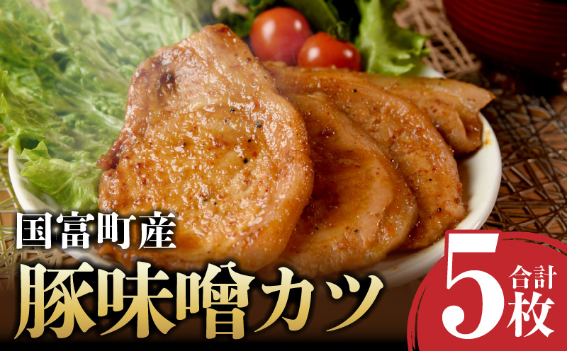 国富町産 豚味噌カツ 5枚