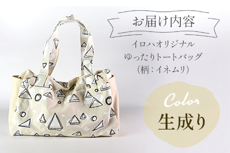 ＜受注生産 イロハオリジナル ゆったりトートバッグ（柄：イネムリ） 黒＞受注生産のため1か月程度で順次出荷