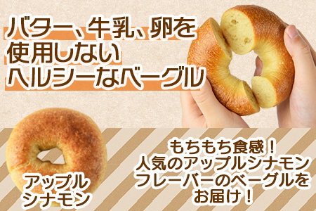 ＜ベーグル アップルシナモン 5個＞翌月末迄に順次出荷