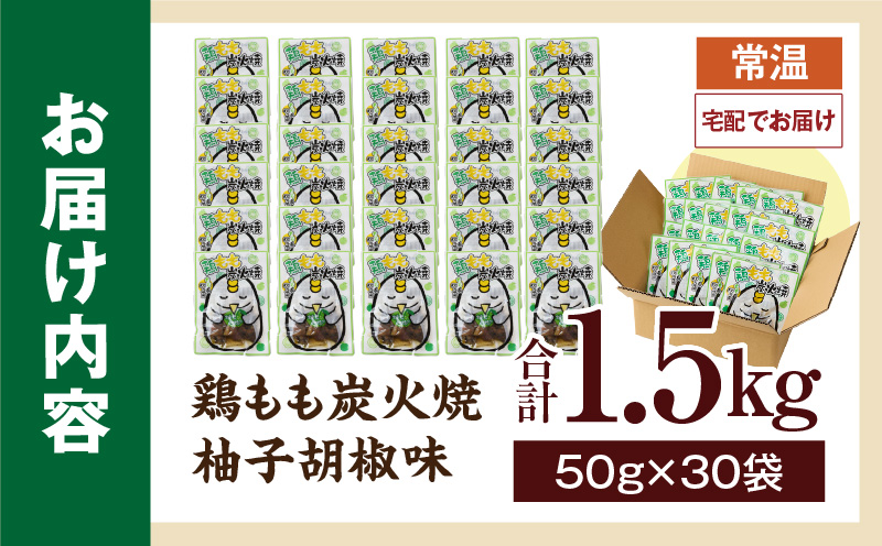 鶏もも炭火焼 柚子胡椒味 1.5kg（50g×30パック）