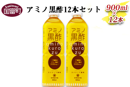 ＜アミノ黒酢 900ml×12本セット＞翌月末迄に順次出荷