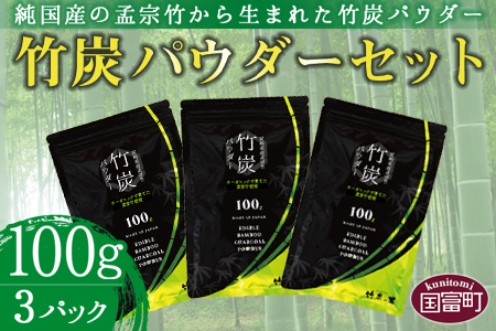＜竹炭パウダーセット 100g×3＞翌月末迄に順次出荷