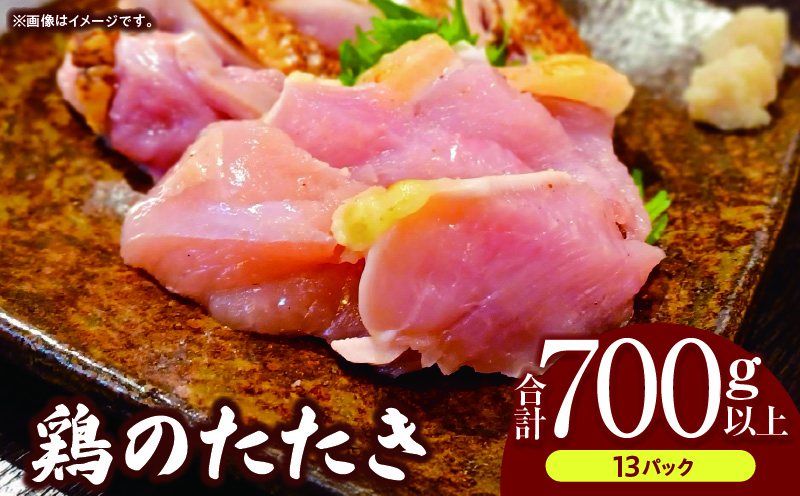 鶏のたたき 合計700g以上(13パック)