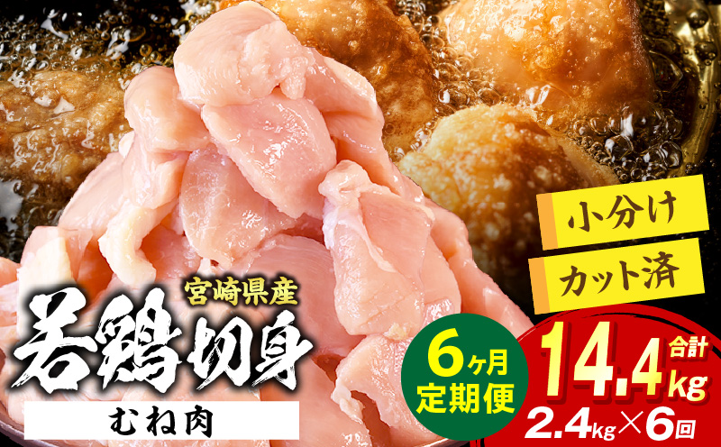 宮崎県産 若鶏切身 むね肉 2.4kg（300g×8袋）【6か月定期便】